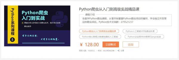 Python爬虫从入门到高级实战精品课