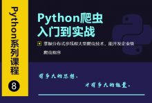 扣丁学堂:Python爬虫从入门到高级实战精品课,10章完整版(20.7G)-VIPC6资源网