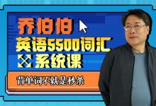 乔伯伯:5500词汇系统课,127节+专属单词页完整版-VIPC6资源网