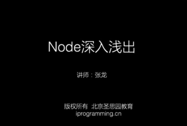 Node浅显易懂