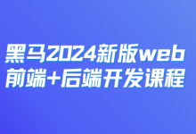 黑马:2024新版web前端+后端开发课程,视频+资料-VIPC6资源网