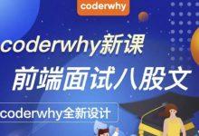 coderwhy新课:前端面试八股文,coderwhy全新课程视频+资料-VIPC6资源网