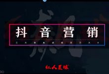 红人星球:抖音营销课第七期,2020短视频实操培训视频百度云-VIPC6资源网