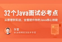 张雷:32个Java面试必考点,从原理到实战,全面提升你的Java核心技能-VIPC6资源网