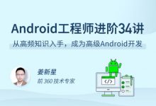 Android 工程师进阶34讲,底层原理+项目实战百度云-VIPC6资源网