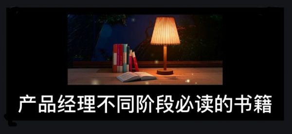 产品司理不同阶段必读的书本