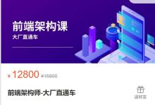 杨村长前端架构师-大厂直通车,前端进阶学习视频教程-VIPC6资源网