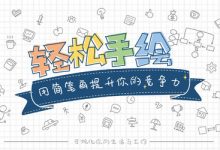 秋叶系列轻松手绘课程,14章免费下载-VIPC6资源网