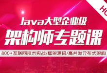 动脑学院:JAVA互联网架构实战课程,培训视频下载(57.8G完整版)-VIPC6资源网