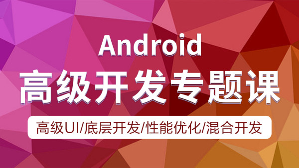 Android开发—高档开发专题课