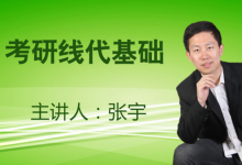 张宇考研高等数学+线性代数+概率论与数理统计 百度网盘(84G)-VIPC6资源网