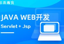 马士兵教育:Java web视频培训课程,67节完整版-VIPC6资源网