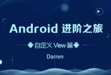 Android进阶之旅 (自定义View篇+系统架构篇+NDK实战篇+Kotlin开发实战篇)-VIPC6资源网