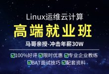 Linux高端运维云计算就业班, Linux运维云计算视频培训课程(340G)-VIPC6资源网