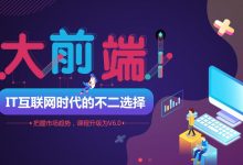 零基础Web前端培训与移动开发,三个月线下培训全套视频教程+资料与源码,86.3G-VIPC6资源网