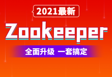 Zookeeper 3.5.7入门到精通,视频教程+课件源码-VIPC6资源网
