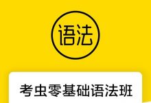 考虫零基础语法班,带你轻松搞定英语语法(9.1G百度云下载)-VIPC6资源网
